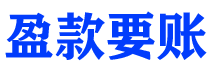 吕梁债务追讨催收公司